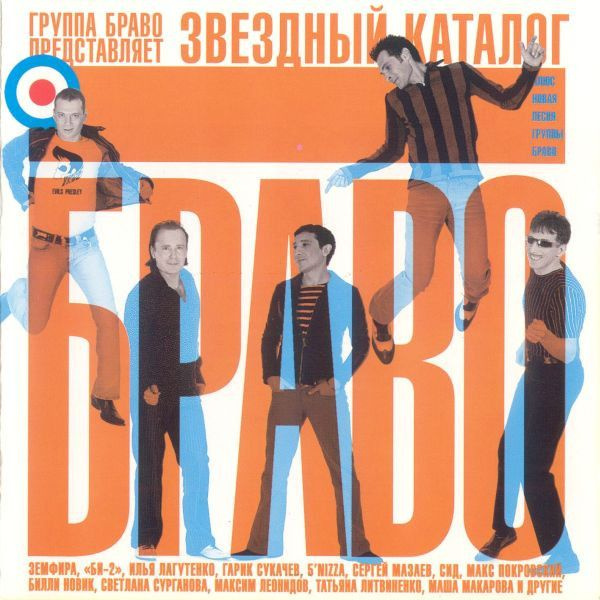 Браво. Звездный каталог (WWW Records, WWW-265CD/04, 2004) CD #1