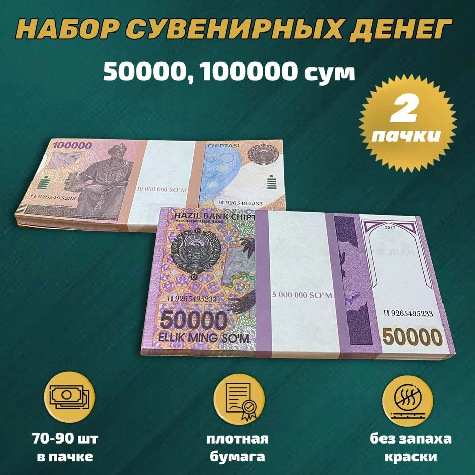 Сувенирные деньги набор узбекские сумы (50000, 100000) купить по выгодной  цене в интернет-магазине OZON (983367429)