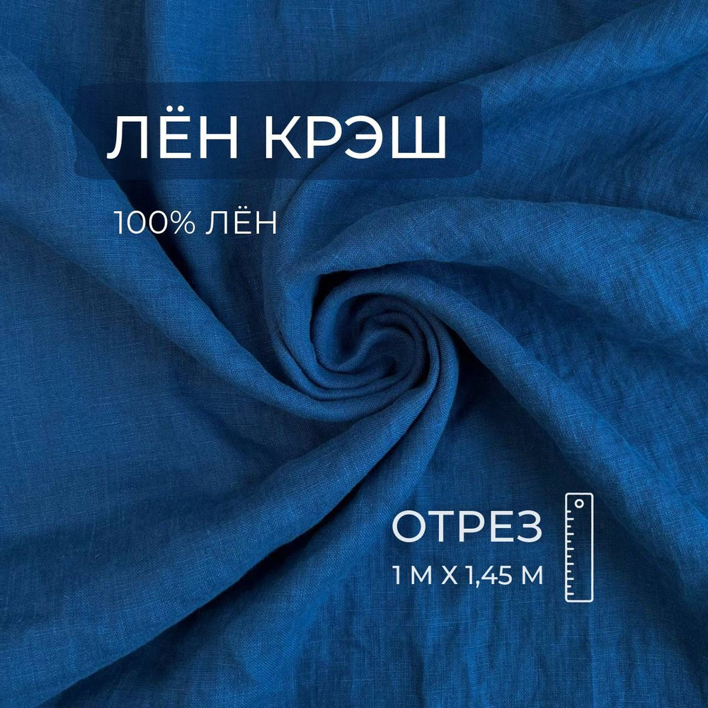 Ткань Лён крэш 100%, Морской пион, 1м, ШвейMarkt #1