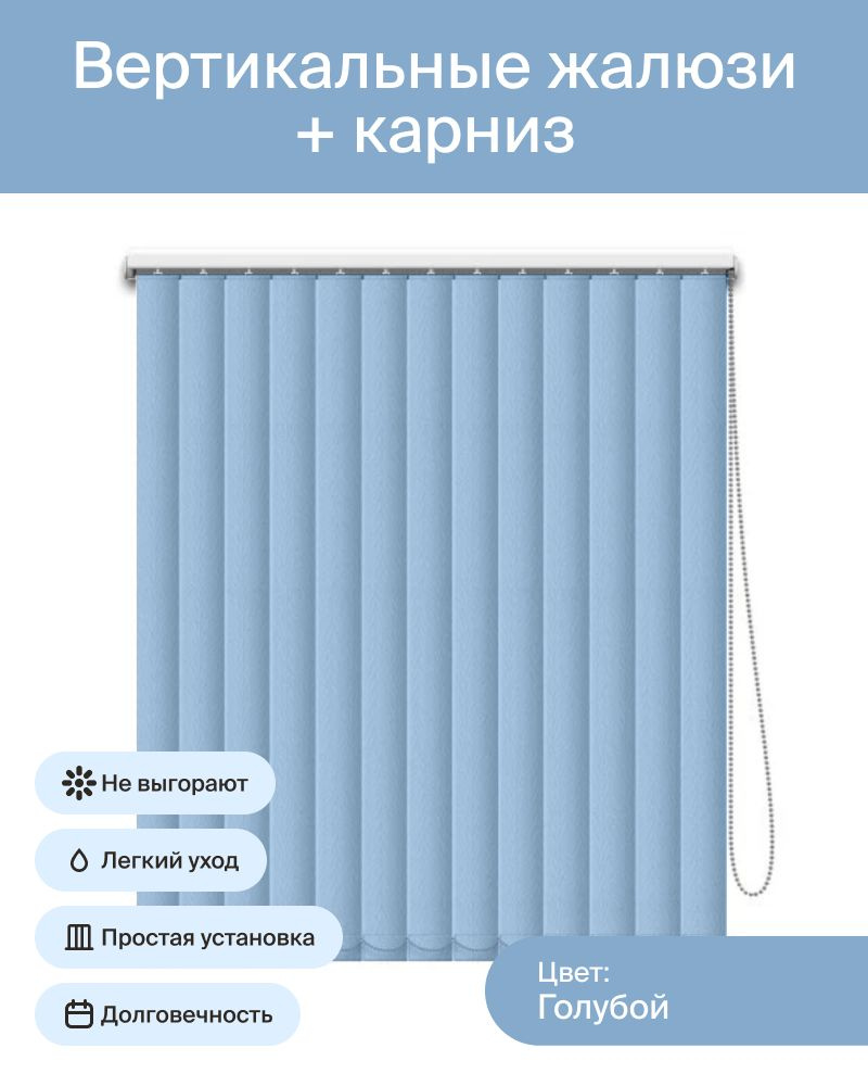 Вертикальные жалюзи голубые (ламели и карниз), ширина 180 см, высота 260 см  #1