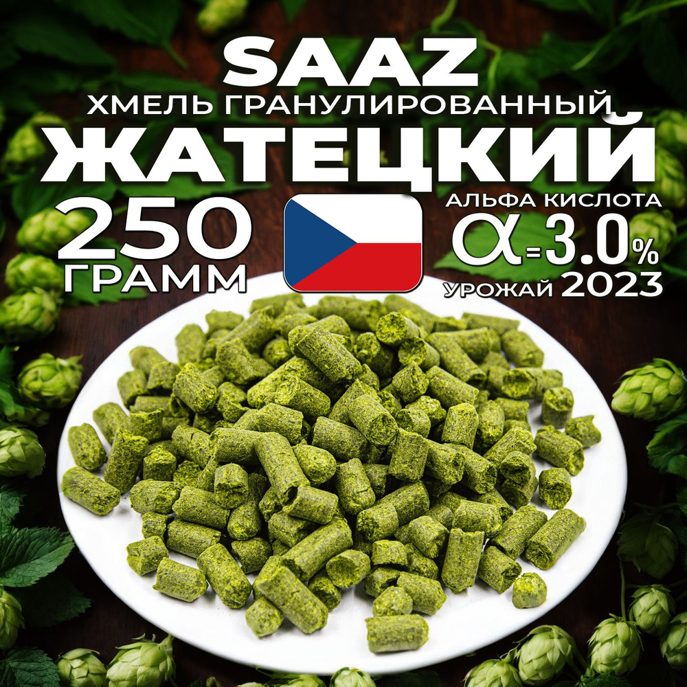 Хмель для пива Жатецкий (Saaz) гранулированный, ароматный, 250 г ...