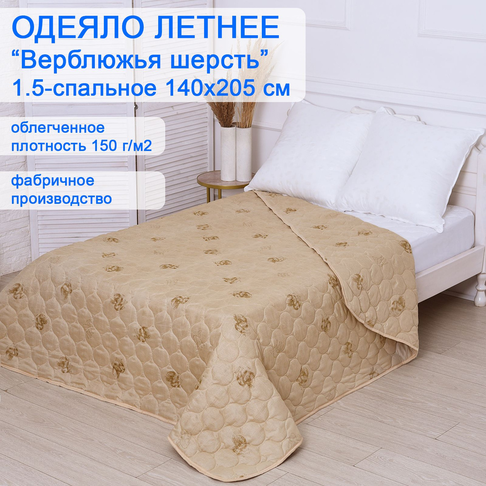 Одеяло Adelis "Верблюжья шерсть" 1.5-спальное, 140х205 см, в полиэстере, облегченное летнее, плотность #1