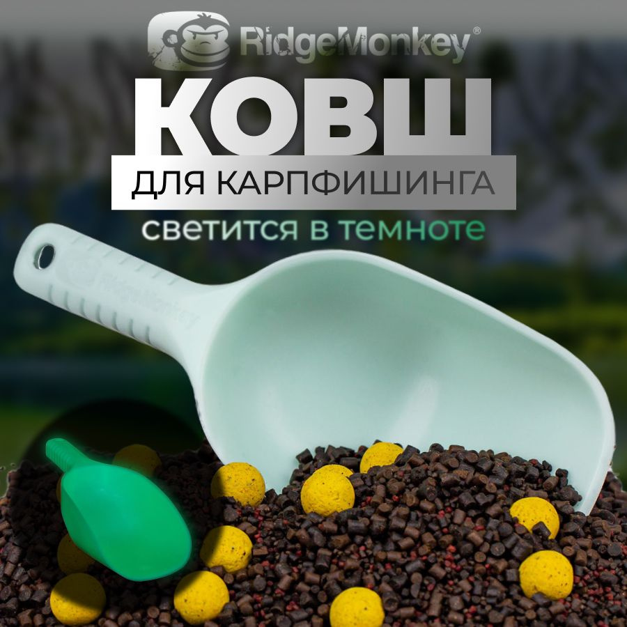 Ковш для прикормки Ridge Monkey Nite Glo Bait Spoon #1