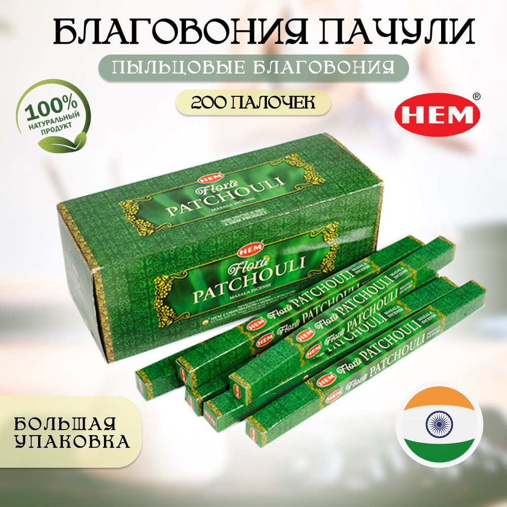 Благовоние HEM Flora Masala / ХЕМ Флора масала Пачули 200 аромапалочек  #1