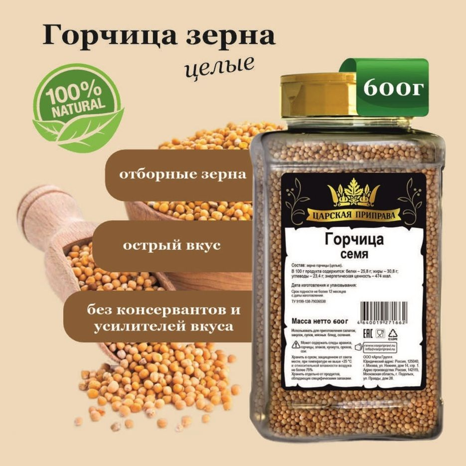 Горчица зерна, семя, натуральная специя, Царская приправа, ПЭТ с дозатором, 600 г  #1
