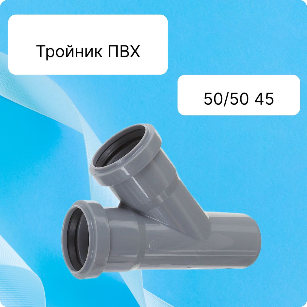 Тройник ПВХ внутренняя канализация 50 / 50 мм 45 (44,5) градусов  #1