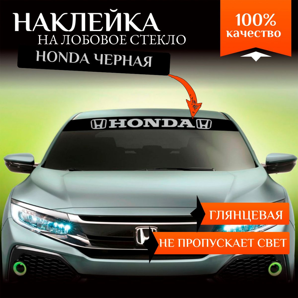 Наклейка на авто полоса на лобовое стекло Honda, черная #1