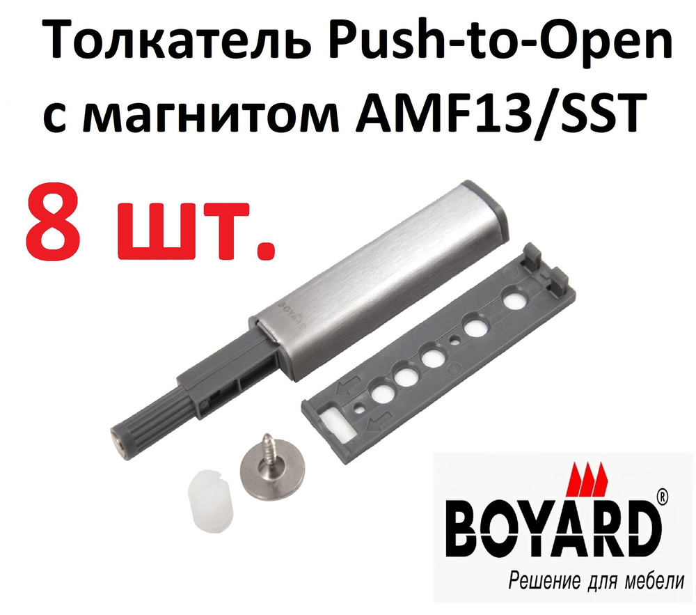 8 магнитных толкателей для фасада без ручек, Boyard AMF13/SST, нержавеющая сталь  #1