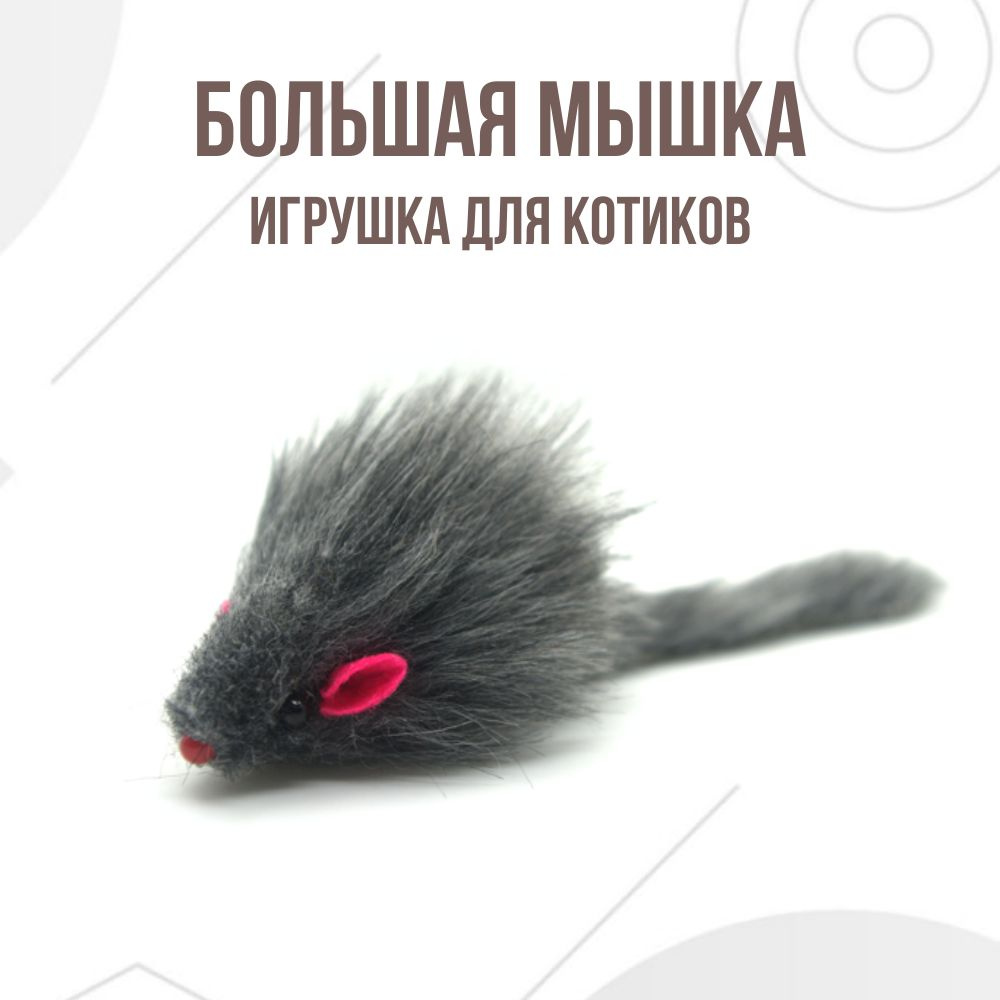 Мышка, интерактивная игрушка для кошек, котят, 1 шт, серая  #1