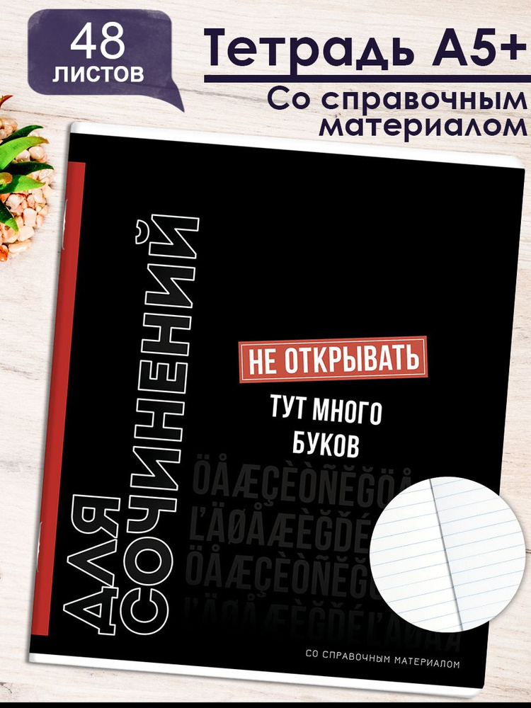 Тетрадь предметная "ФРАЗЫ С ХАРАКТЕРОМ" ДЛЯ СОЧИНЕНИЙ, А5+ в мягком переплёте на скобе, 48л в линию  #1