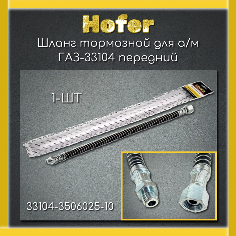 Шланг тормозной для а/м ГАЗ-33104 передний (33104-3506025-10)/Hofer #1