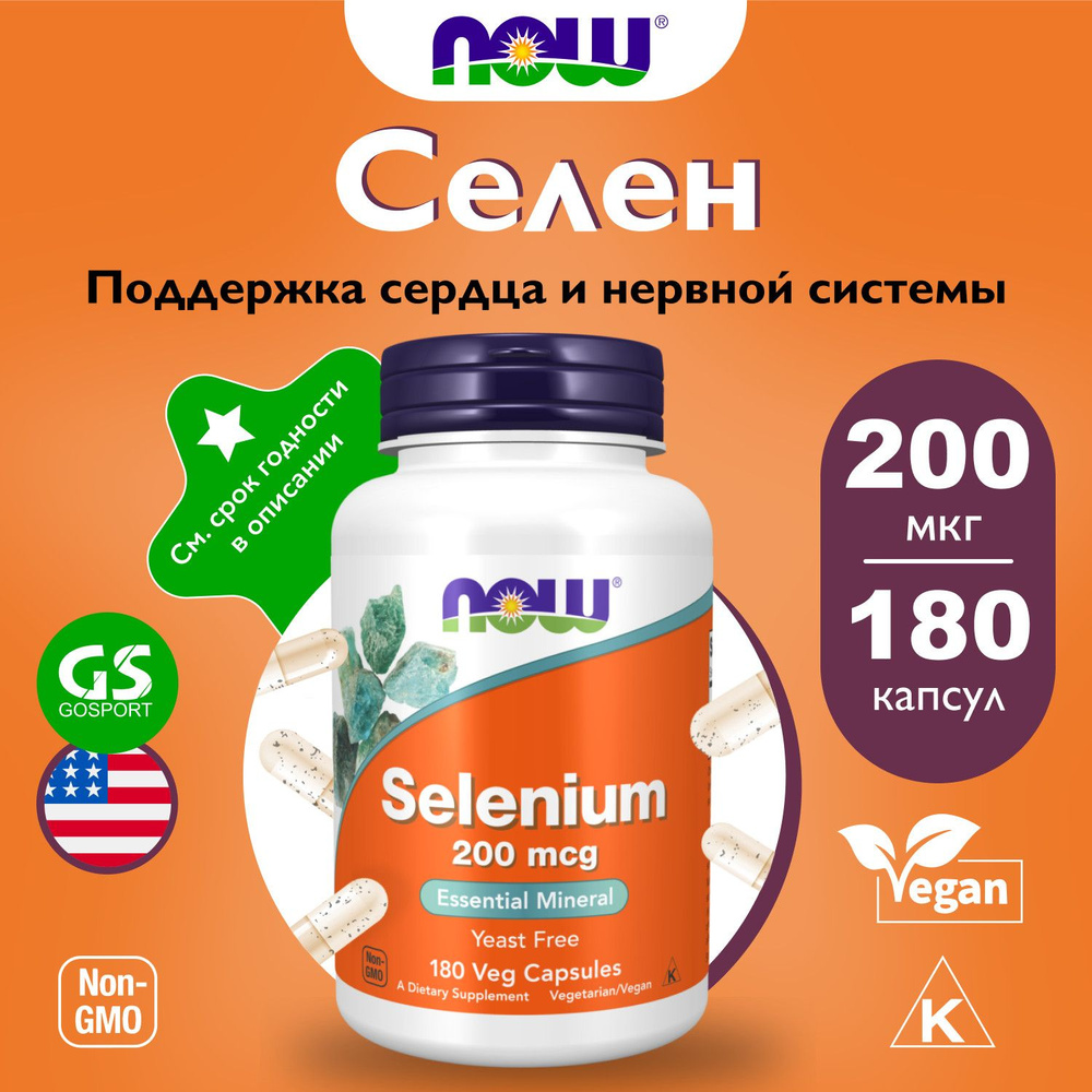 Селен NOW FOODS Selenium 200 mcg Yeast Free - Селен 180 веган капсул #1