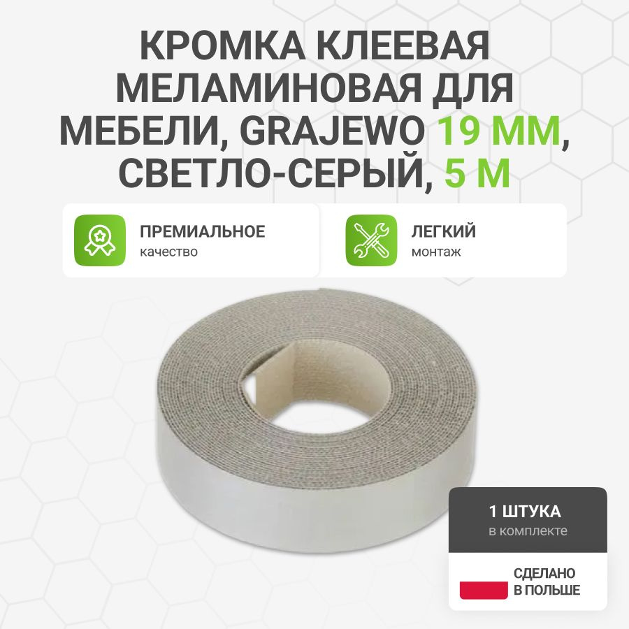 Кромка клеевая меламиновая для мебели, Grajewo пр-во Польша, 19 мм, цвет светло-серый, 5 м  #1