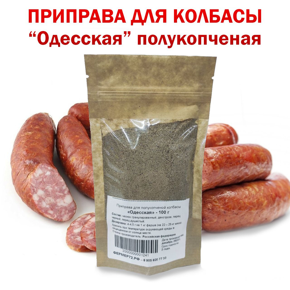 Специи для "Одесской" полукопченой колбасы, приправа 100 г на 25 кг  #1