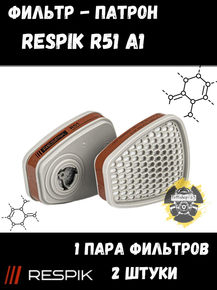Фильтр (патрон) Respik R51 (Аналогичен 3М 6051 (А1) / 1 комплект по 2 шт  #1