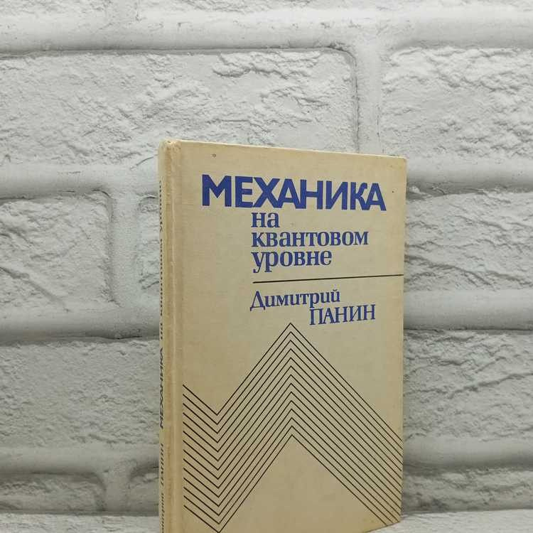 Механика на квантовом уровне. Панин Дмитрий Михайлович, Физматлит, 1993г., 24-415 | Панин Дмитрий Михайлович #1