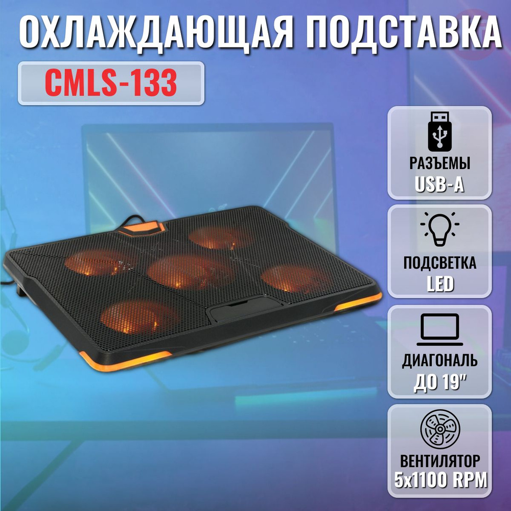 Охлаждающая подставка для ноутбука CROWN CMLS-133 до 19" 390*295*30,кулеры D110mm*1+ D85mm*4,3 ур накл,оранж #1