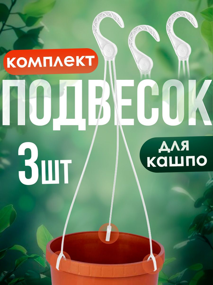 Подвеска для кашпо elfplast "Флавия" 1,4л и 2,5 л , комплект 3шт #1