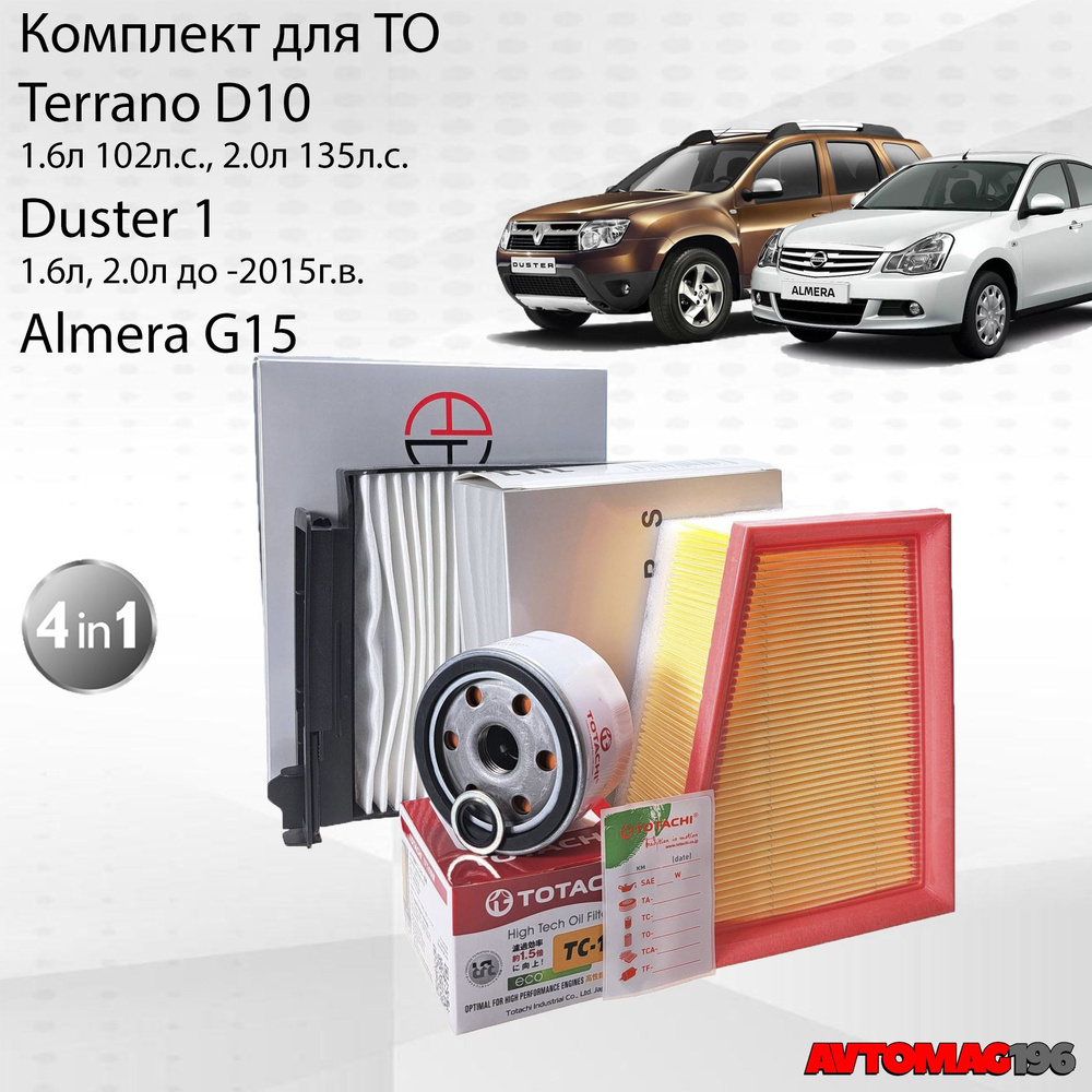 Комплект фильтров для Almera G15/ Альмера G15/ Terrano D10 / Террано / Duster 1/ Дастер  #1
