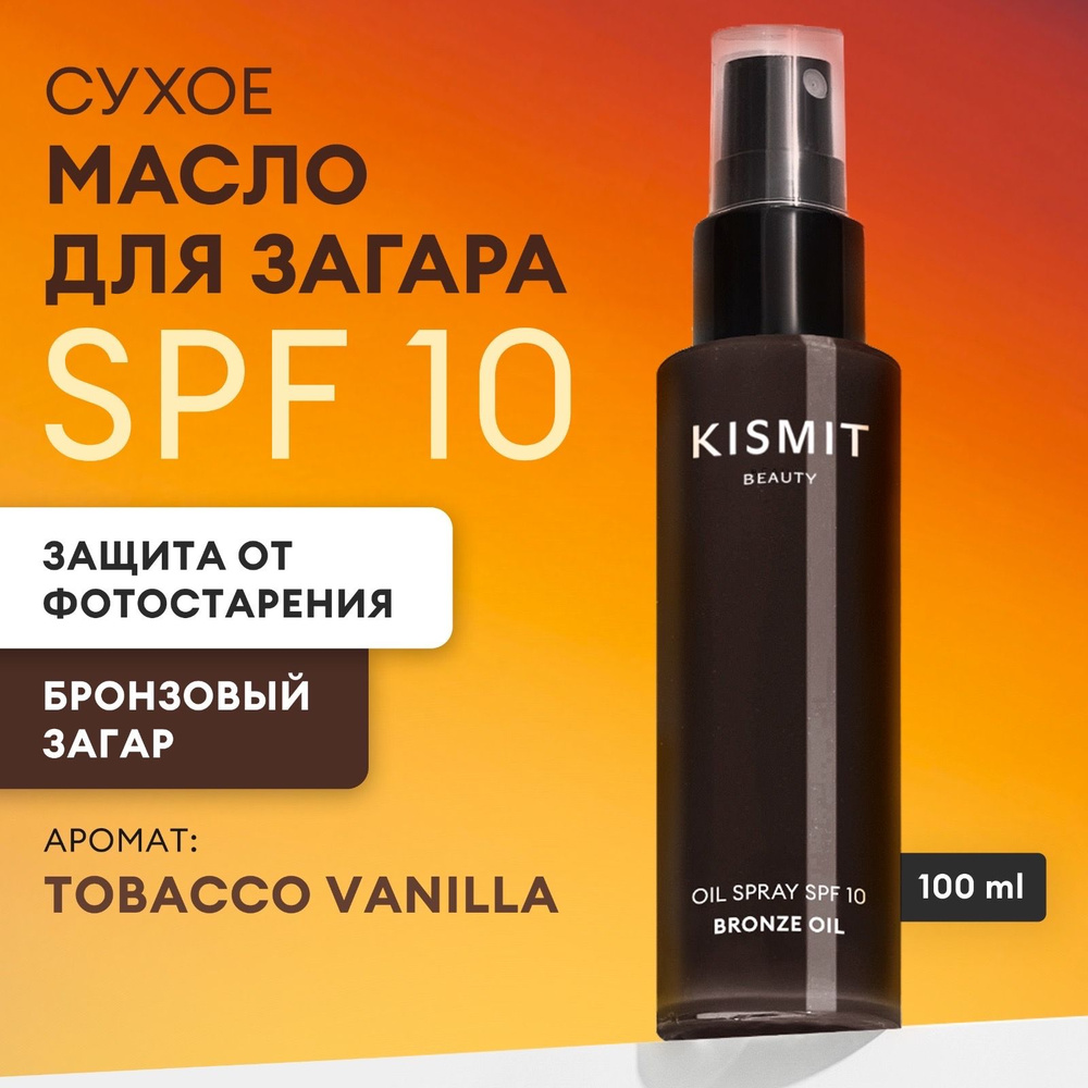 Kismit Beauty Масло для быстрого загара на солнце, водостойкое для лица и тела, интенсивный увлажняющий #1