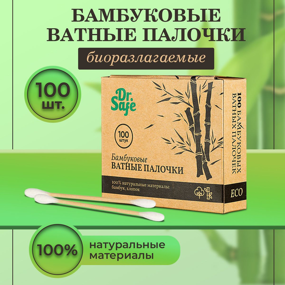 Dr.Safe Ватные палочки бамбуковые (косметические/ для чистки ушей и носа), упаковка 100 шт.  #1