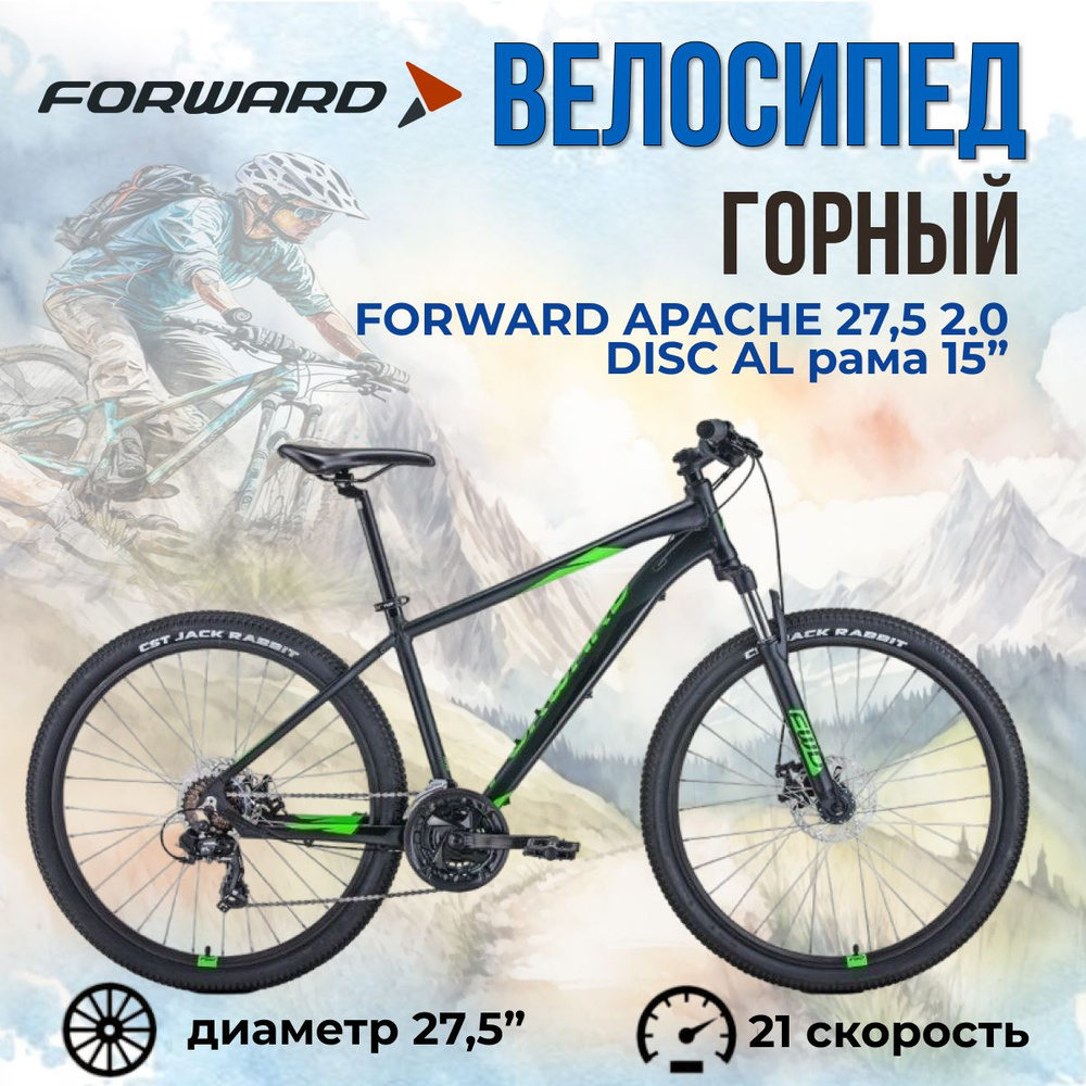 Велосипед горный взрослый скоростной 27,5 дюймов Forward Apache 27,5 2.0 disc AL рама 15"  #1