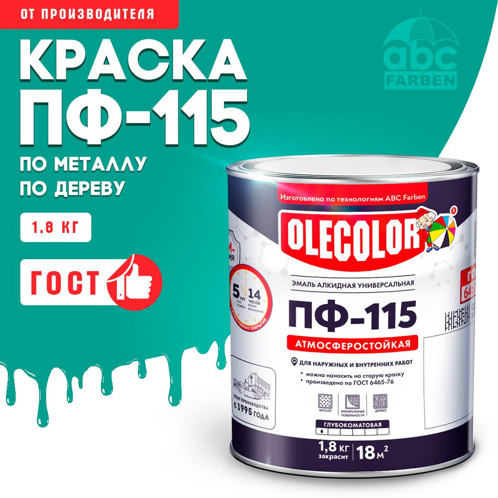 Краска по металлу ПФ 115 бирюзовая OLECOLOR, Эмаль алкидная, краска по дереву для наружных работ, глянцевая, #1