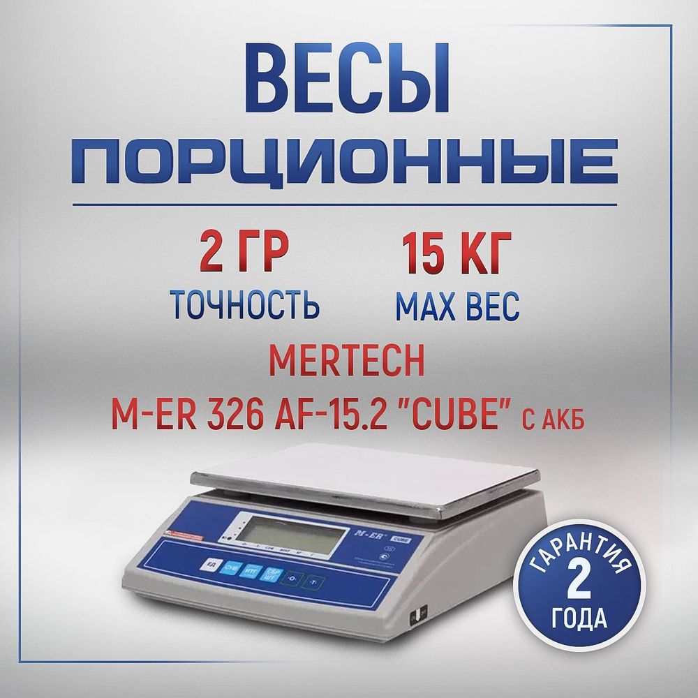 Весы порционные фасовочные торговые M-ER 326 AF-15.2 LCD "Cube" настольные  #1