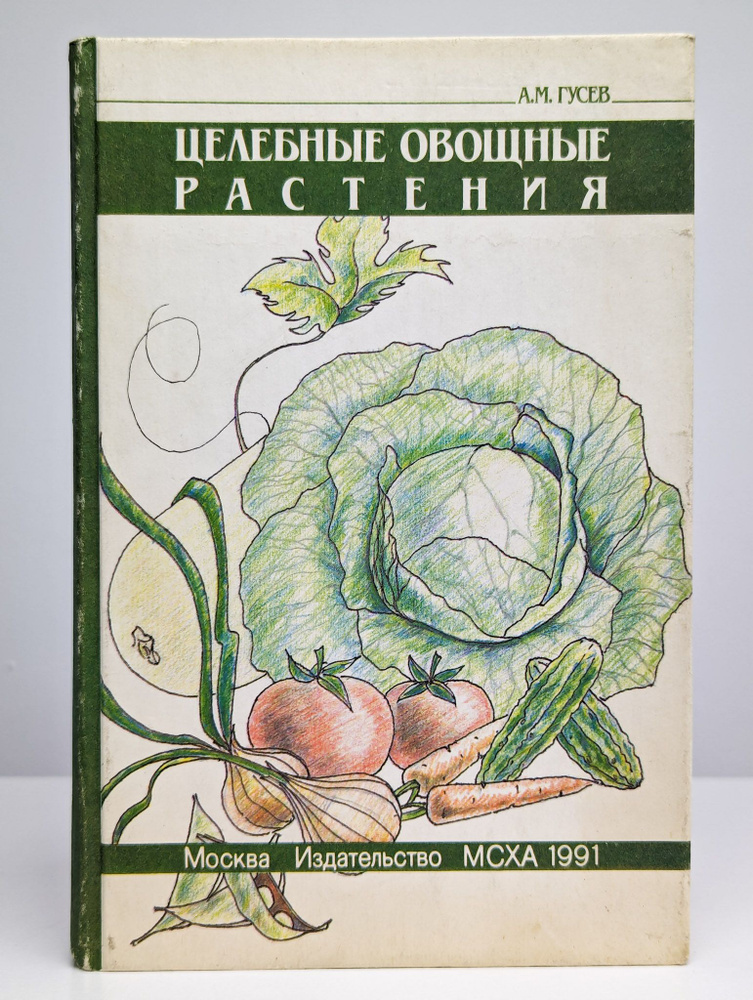 Целебные овощные растения | Гусев Александр Михайлович  #1