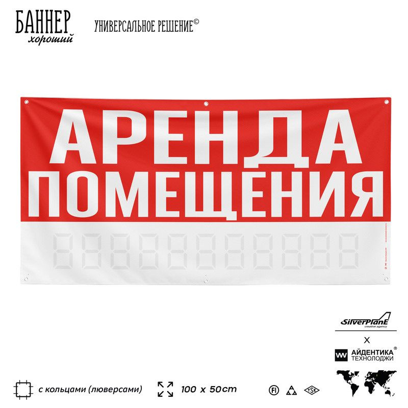 Рекламная вывеска баннер АРЕНДА ПОМЕЩЕНИЯ, 100х50 см, с люверсами, для сервиса услуг, красный, SIlverPlane #1