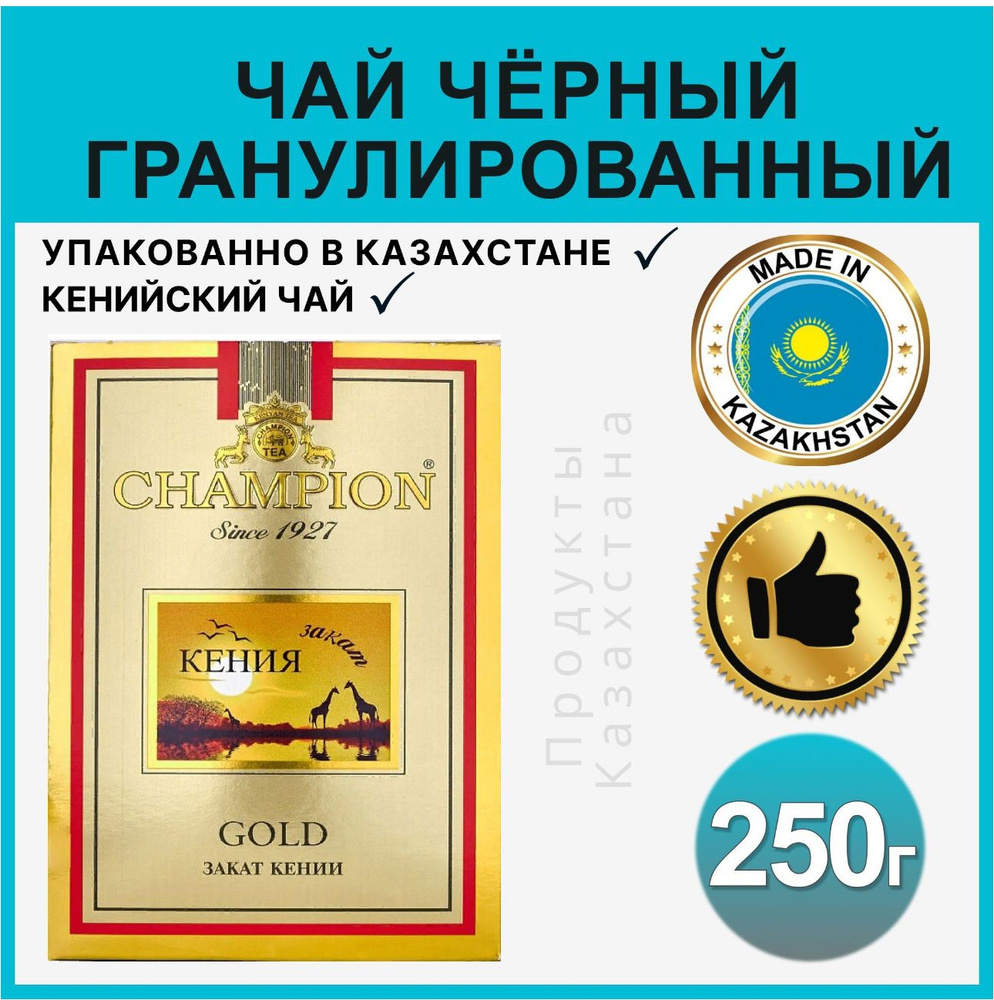 250г. Чай черный Чемпион Кенийский Champion GOLD KENIYA 250 грамм #1