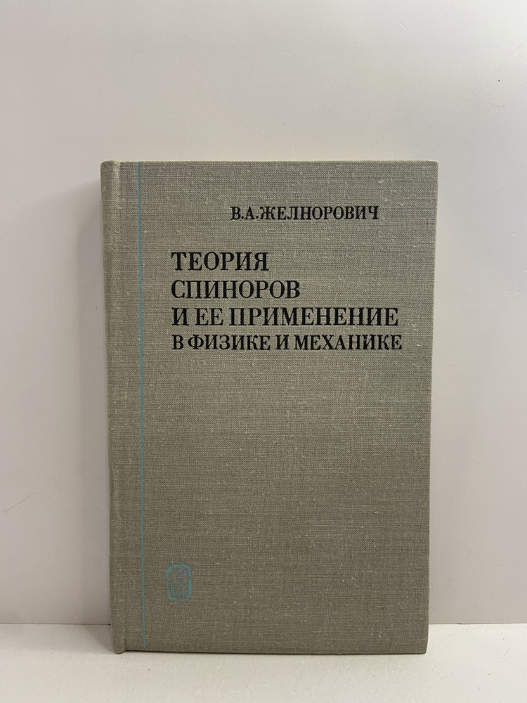 Теория спиноров и ее применение в физике и механике | Желнорович Владимир Аркадьевич  #1