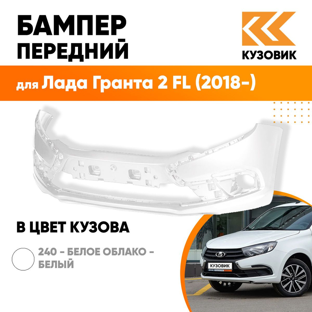 Бампер передний в цвет кузова для Лада Гранта 2 ФЛ FL (2018-) 240 - БЕЛОЕ ОБЛАКО - Белый  #1