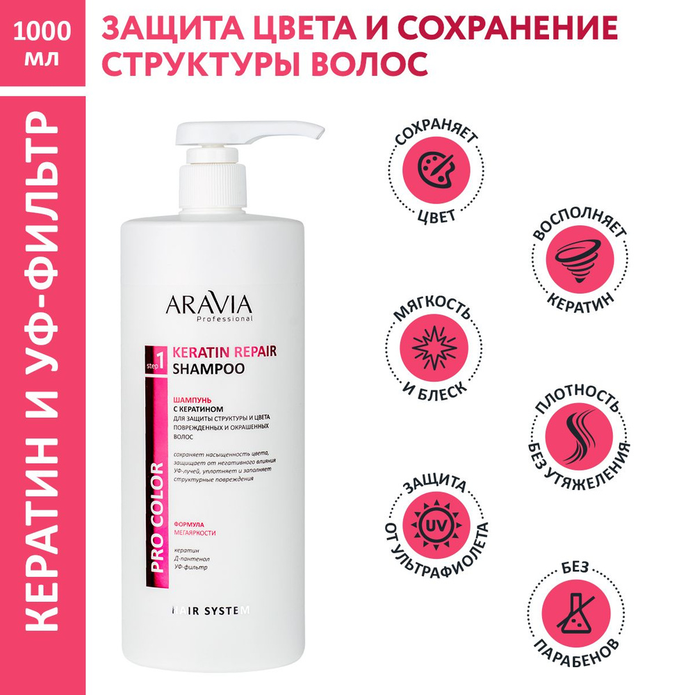 ARAVIA Professional Шампунь с кератином для защиты структуры и цвета поврежденных и окрашенных волос #1