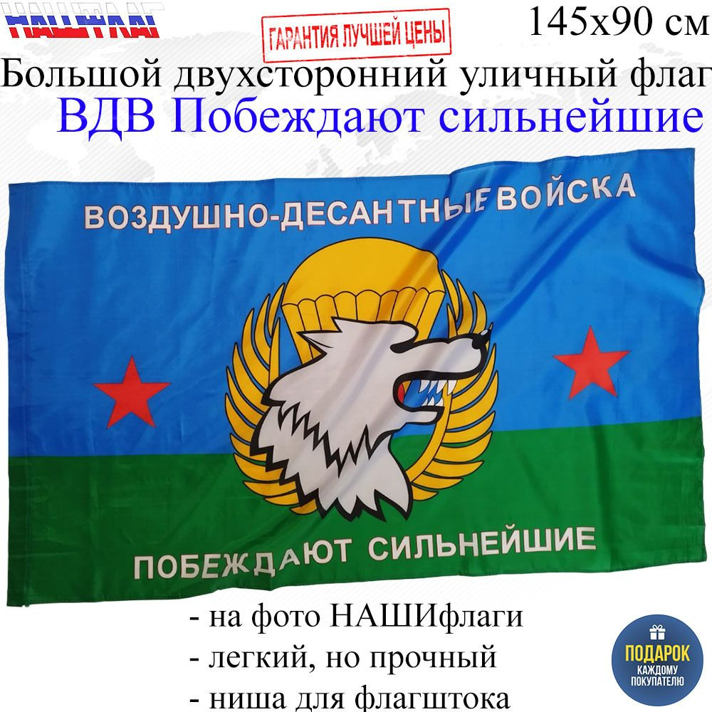 Флаг за ВДВ десантника Побеждают сильнейшие 145Х90см НАШФЛАГ Большой Двухсторонний Уличный  #1