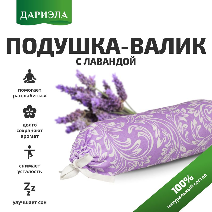 ДАРИЭЛА Подушка-валик материал наполнителя: Лаванда, 70x350 см  #1