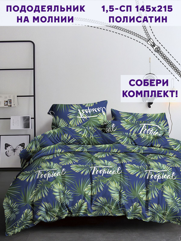 Пододеяльник Simple House "Tropical" 1,5-спальный на молнии 145х215 см полисатин  #1