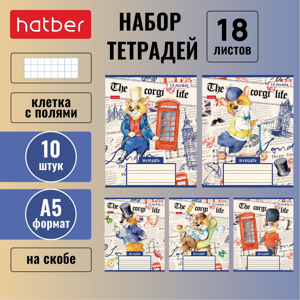 Набор тетрадей Hatber 18л А5 клетка 65г/кв.м на скобе 5 дизайнов/10 шт. в блоке серия -Корги_LIFE-  #1