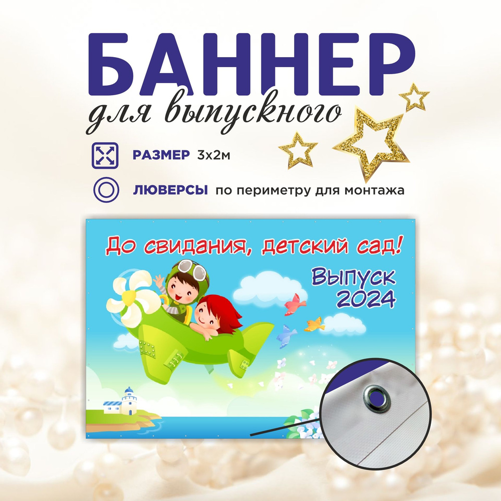 Наружка Типография Баннер для праздника "Выпуск", 300 см #1