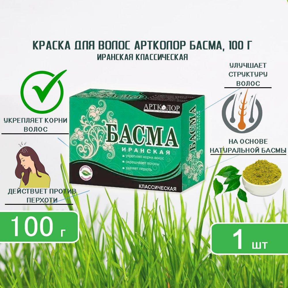 Басма иранская классическая Артколор, 100г х 1шт #1