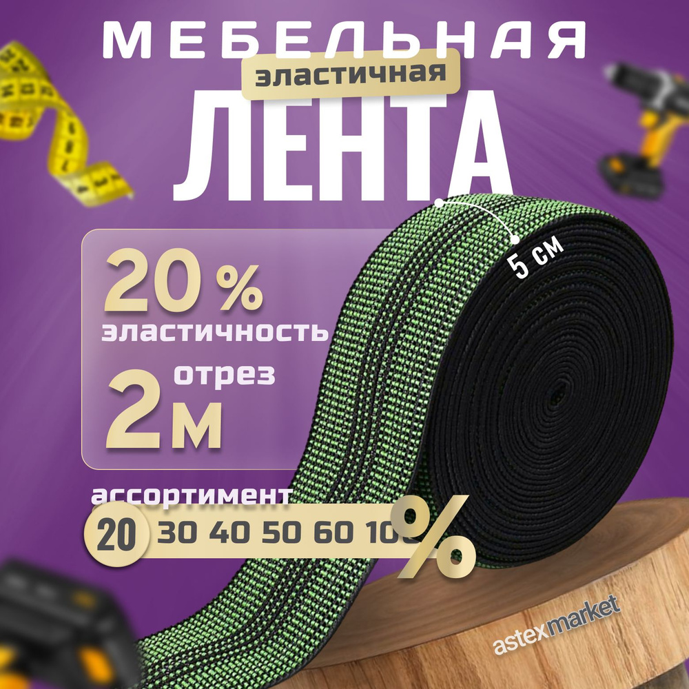 Мебельная эластичная лента, ш. 5 см, 20% растяжимость, длина 2м  #1