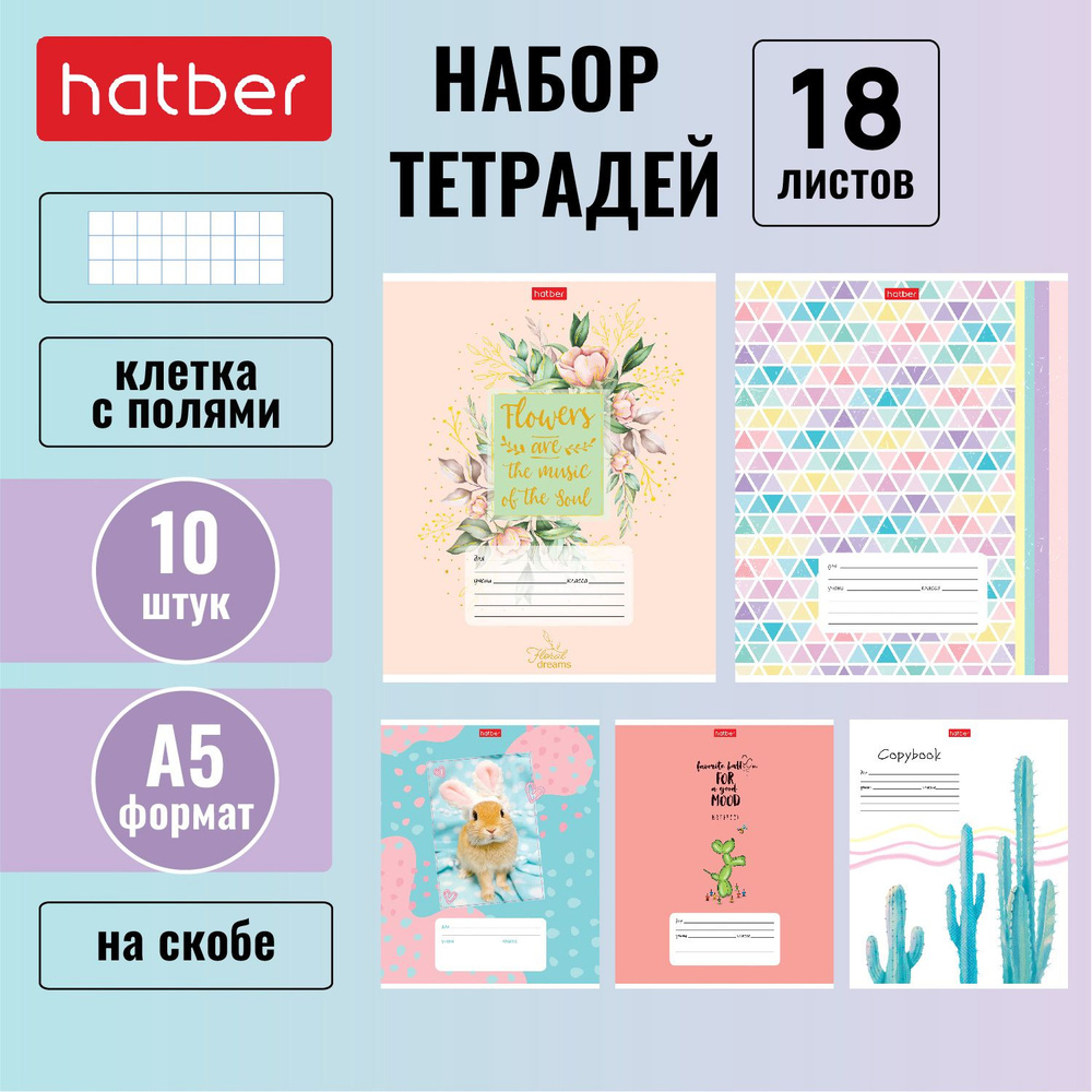 Набор тетрадей Hatber 18 листов, формата А5, в клетку, на скобе, 10 штук/5 дизайнов -Для девочек-  #1