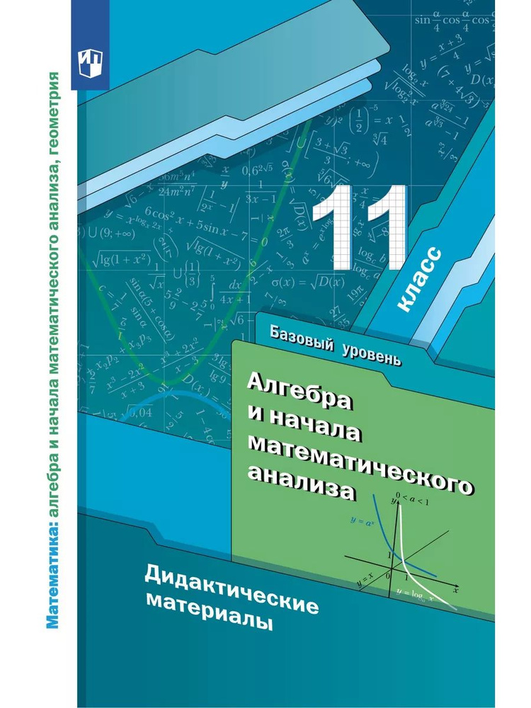 Алгебра. 11 класс. Дидактические материалы #1