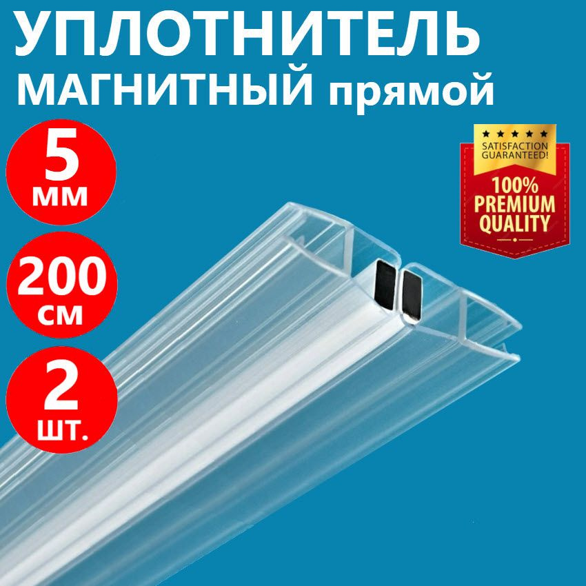 2 шт. Магнитный уплотнительдвери душевой кабины на стекло толщиной 5 мм высотой 200 см, магнит прямой, #1