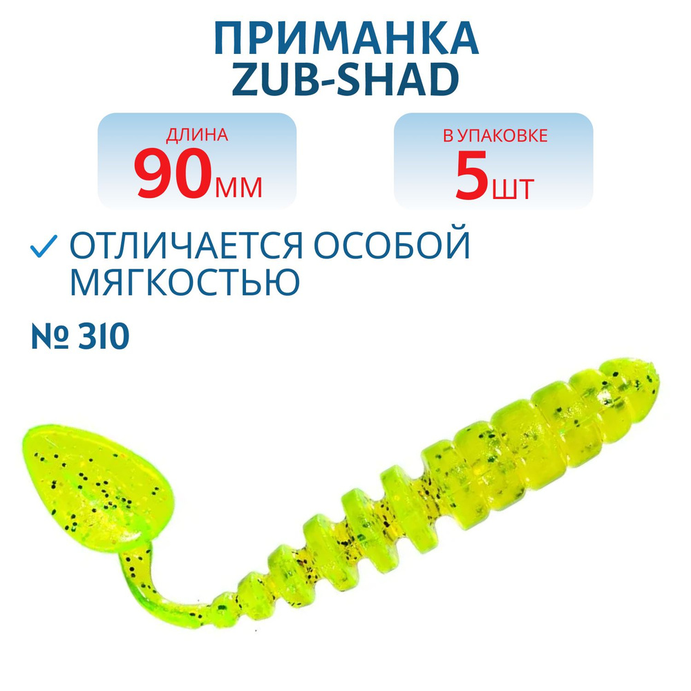 Приманка ZUB-SHAD 90 мм цвет 310 желтый с блестками 5 шт в упаковке  #1