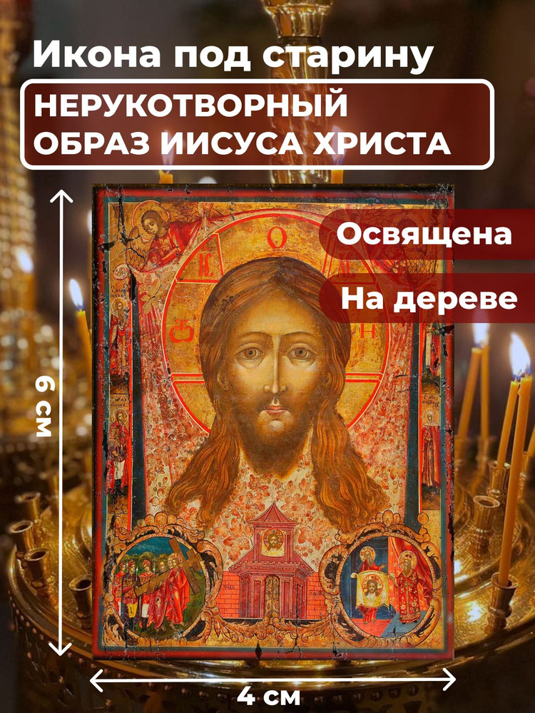 Освященная икона под старину на дереве "Спас Нерукотворный", 4*6 см  #1