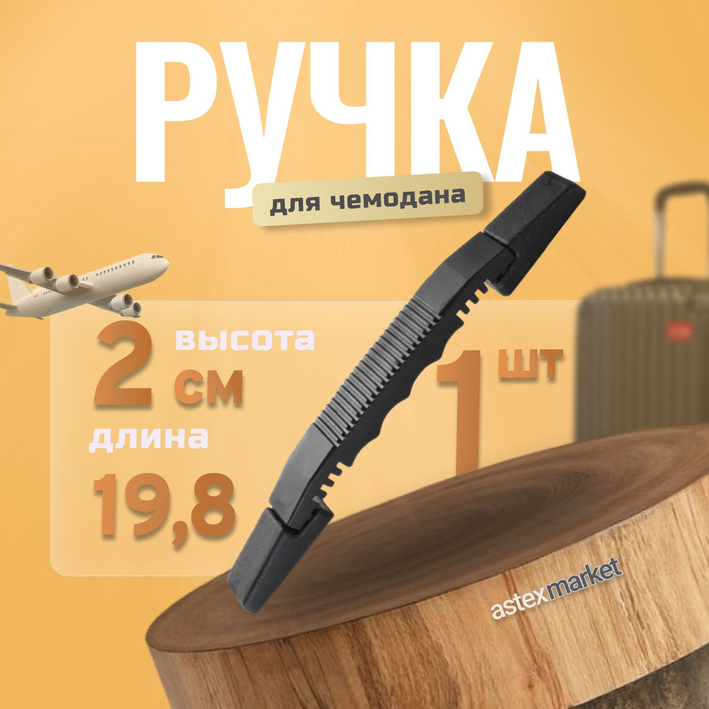 Ручка для сумок, чемоданов, кейсов, рюкзаков (тип 22), 1шт #1