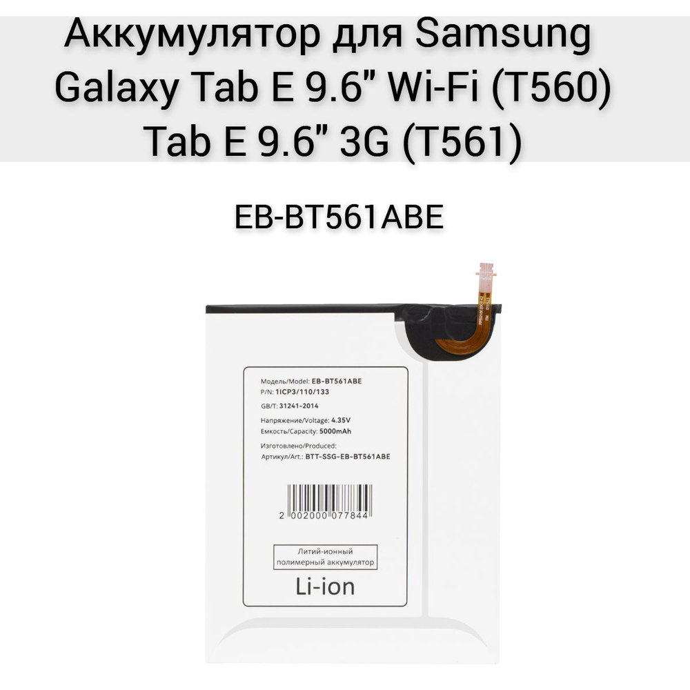 Аккумулятор для Samsung Galaxy Tab E 9.6" Wi-Fi T560 #1