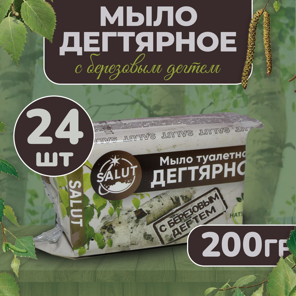 Мыло дегтярное твердое, кусковое для бани и сауны, 200гр, набор 24шт, с березовым дегтем.  #1