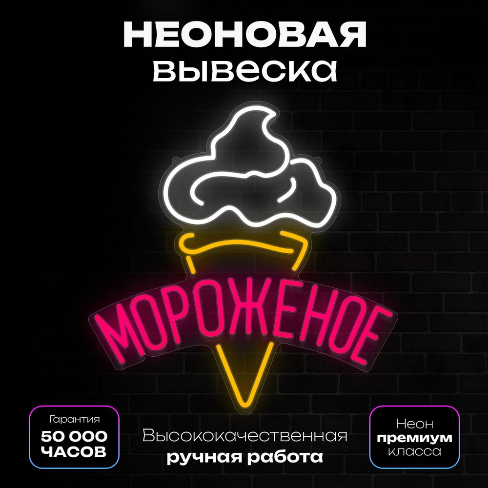 Неоновая вывеска "Мороженое" #1